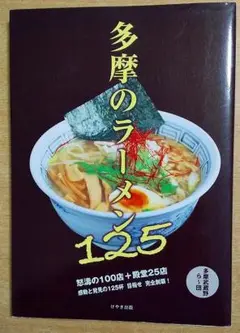 多摩のラーメン125　多摩武蔵野ら~団　けやき出版