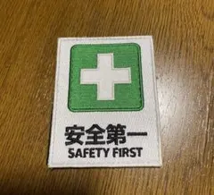 ベルクロワッペン　安全第一