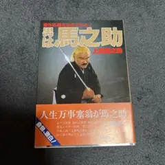 男は馬之助