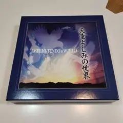 天童よしみの世界夢唄綴り☆新品未使用