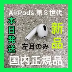 新品 エアーポッズ 第3世代AirPods 左耳のみ L片耳Apple国内正規品
