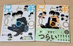 兄と弟log 2冊セット