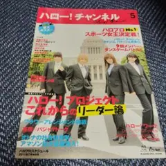ハロプロ!チャンネル 5号 2011年