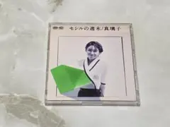 真璃子 セシルの週末 CDS