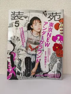 装苑 2017年5月号　モトーラ世理奈　増田貴久　宇野亞喜良