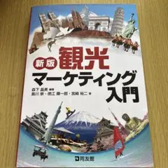 新版 観光マーケティング入門