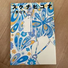 スクナヒコナ 3 南Q太