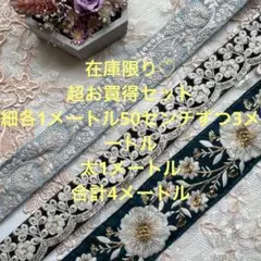 超お買得セット在庫限りインド刺繍リボン