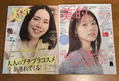 美スト2025年9月号　中谷美紀　美的　2025年10月号　有村架純①