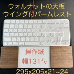 ウォルナット天板のワンプレ型パームレスト　マジックキーボード＆トラックパッド合体