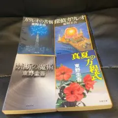 東野圭吾 4冊セット　ガリレオシリーズ