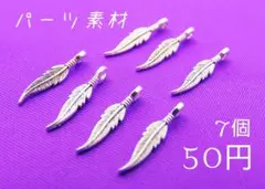 素材/ミニフェザー-チャーム(シルバー)【RC547s】
