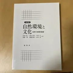 自然環境と文化 改訂版