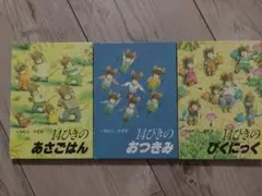 14ひきのあさごはん・おつきみ・びくにっく 3冊セット