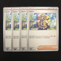 ポケモンカード ペパー 4枚セット 0716