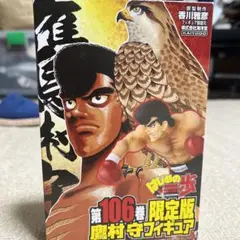 はじめの一歩第106巻鷹村守フィギュア＆宮田一郎フィギュア はじめの一歩第106巻鷹村守フィギュア＆宮田一郎フィギュア