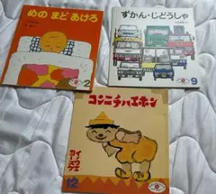福音館　子供向け絵本3冊セット　読み聞かせ