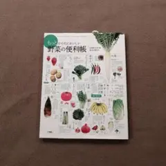 もっとからだにおいしい野菜の便利帳