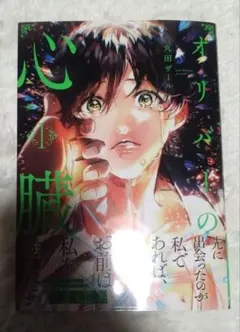 オリバーの心臓