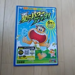 夏にパワーアップ6年
