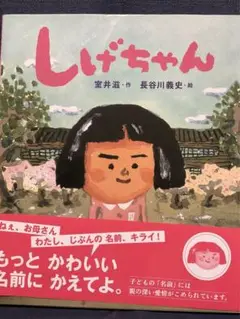 【絵本】しげちゃん