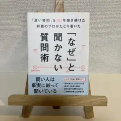 「良い質問」を40年磨き続けた対話のプロがたどり着いた 「なぜ」と聞かない質問術