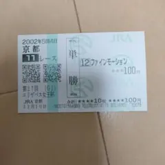 ファインモーション　馬券　ウマ娘　現地　的中馬券