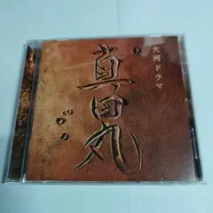 NHK大河ドラマ「真田丸」オリジナル・サウンドトラックⅠ/服部隆之 サントラCD