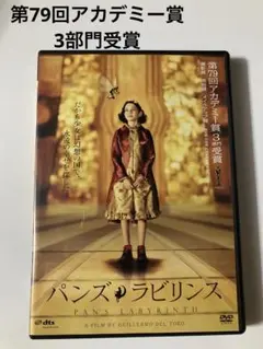 美品　パンズ・ラビリンス DVD ファンタジー　第79回アカデミー賞3部門受賞