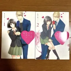 恋と呼ぶには気持ち悪い　1巻　2巻