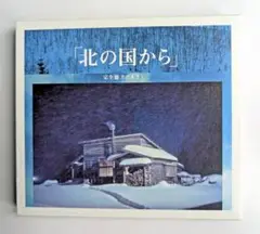 【中古】「北の国から」 完全盤　さだまさし
