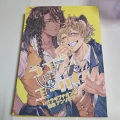 レオラギ同人誌2冊