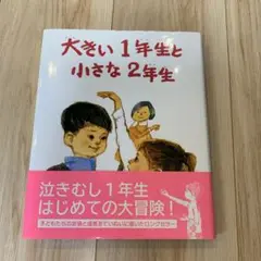 大きい1年生と小さな2年生