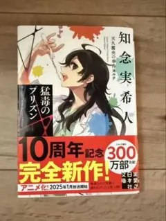 天久鷹央の事件カルテ　猛毒のプリズン
