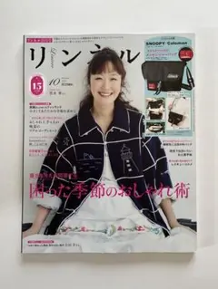 【雑誌のみ】リンネル2025年10月号
