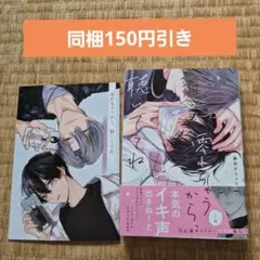 零れちゃうから、聴いててね 　アニメイト小冊子 付き　bl コミック