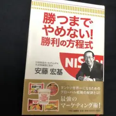 勝つまでやめない!勝利の方程式　日清食品CEO 最強のマーケティング術