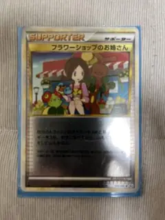 フラワーショップのお姉さん サポーターカード