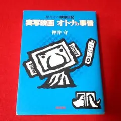 【初版】実写映画 オトナの事情　押井守　徳間書店
