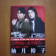 合理的にあり得ない 上水流涼子の解明