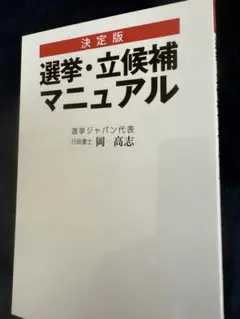 安く学べる‼️稀少本‼️決定版 選挙・立候補マニュアル 岡高志 選挙コンサルタント