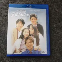 木村哲也　あすなろ　愛情白皮書 ブルーレイ　全11話　海外版