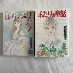岩舘真理子　漫画　ふたりの童話(愛蔵版) 白いサテンのリボン