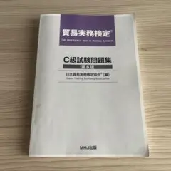 C級試験問題集 第8版
