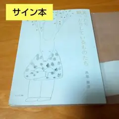 光ったり眠ったりしているものたち