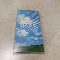 松山千春 君を忘れない CD