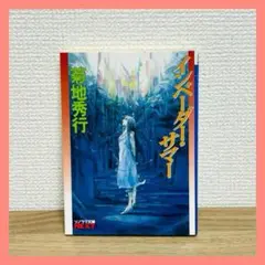 インベーダー・サマー　菊地秀行　ソノラマ文庫　NEXT　文庫本