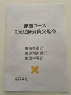 慶應コース　2次試験対策　四谷大塚　中学受験