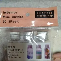 インテリアミニボトル 20 3本セット 約20ml