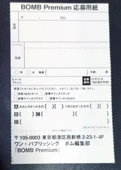 BOMB Premium応募用紙　【〆切10月31日】
